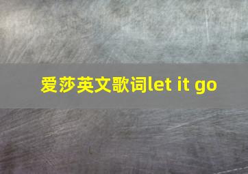 爱莎英文歌词let it go